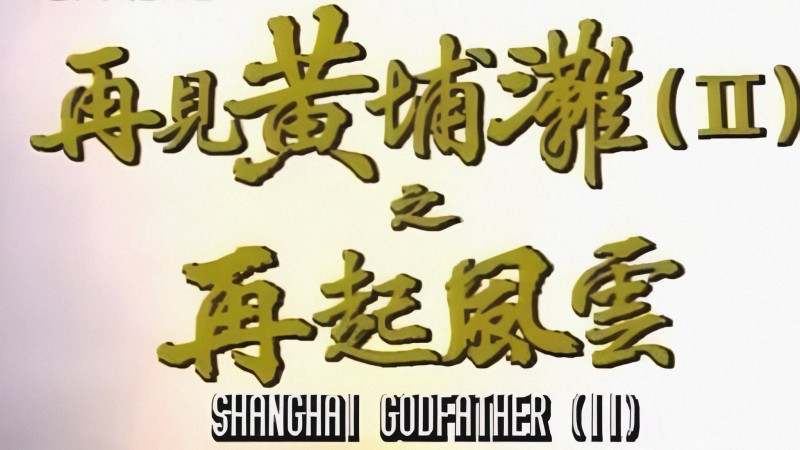Xem Phim Bá Chủ Bến Thượng Hải 2, Shanghai Godfather II 1994