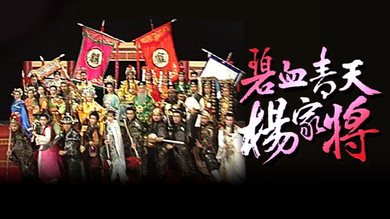 Xem Phim Bích Huyết Thanh Thiên Dương Gia Tướng, Heroic Legend of The Yang'S Family 1994