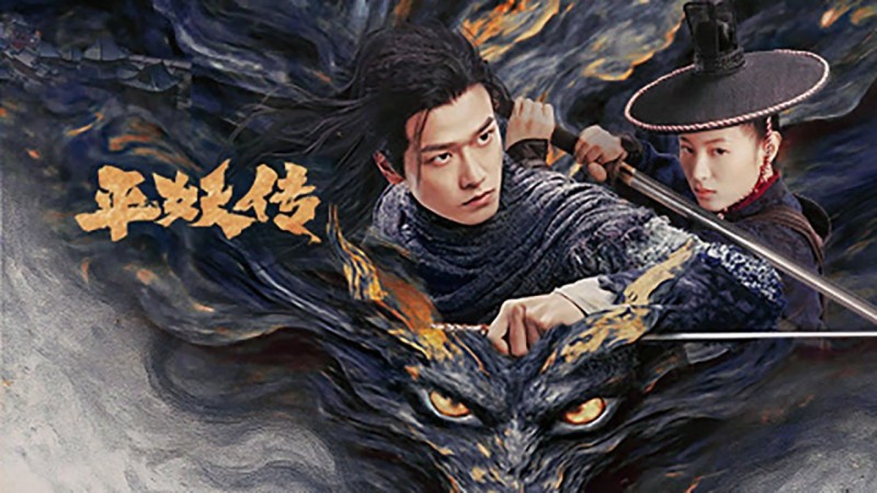 Xem Phim Bình Yêu Truyện: Sứ Mệnh Triệu Hoán, The Demon Wardens: Convergence of Souls 2025