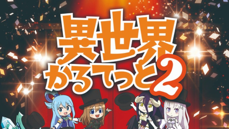 Xem Phim Bộ tứ dị giới 2, 異世界かるてっと 2 2020