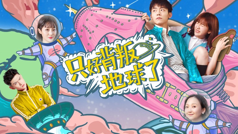 Xem Phim Chỉ có thể phản bội thế giới, No Choice But to Betray the Earth 2020