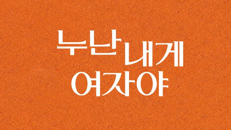 Xem Phim Chị Ơi, Anh Yêu Em, 누난 내게 여자야 2025