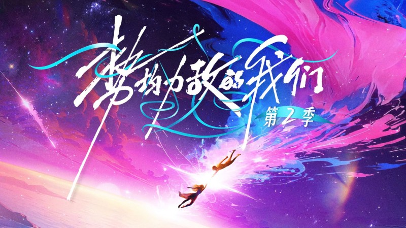 Xem Phim Chúng Ta Ngang Tài Ngang Sức (Phần 2), Live and Love (Season 2) 2026