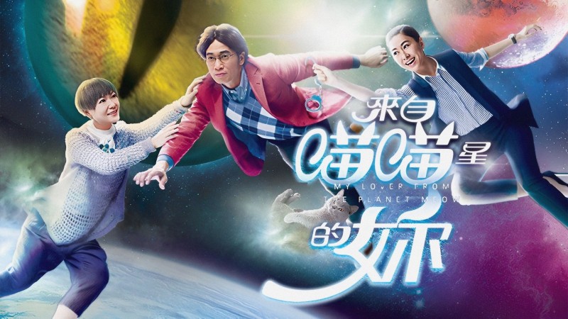 Xem Phim Cô Gái Đến Từ Sao Miêu, My Lover From The Planet Meow 2016