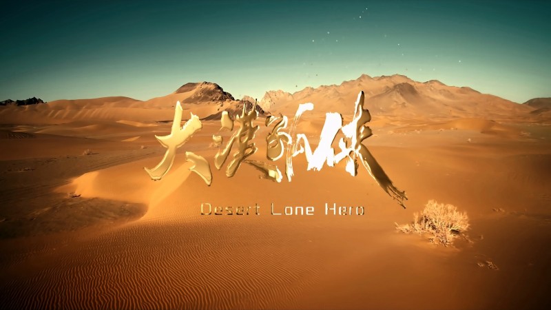 Xem Phim Đại Mạc Cô Hiệp, Desert Lone Hero 2025
