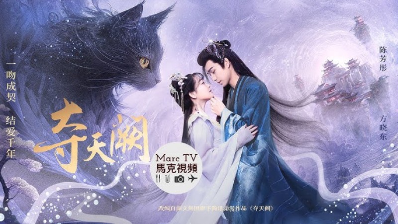 Xem Phim Đoạt Thiên Khuyết, The Seized Destiny 2025 Xem Phim Đoạt Thiên Khuyết, The Seized Destiny 2025