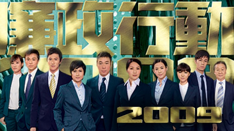 Xem Phim Đội Hành Động Liêm Chính 2009, ICAC Investigators 2009 2009