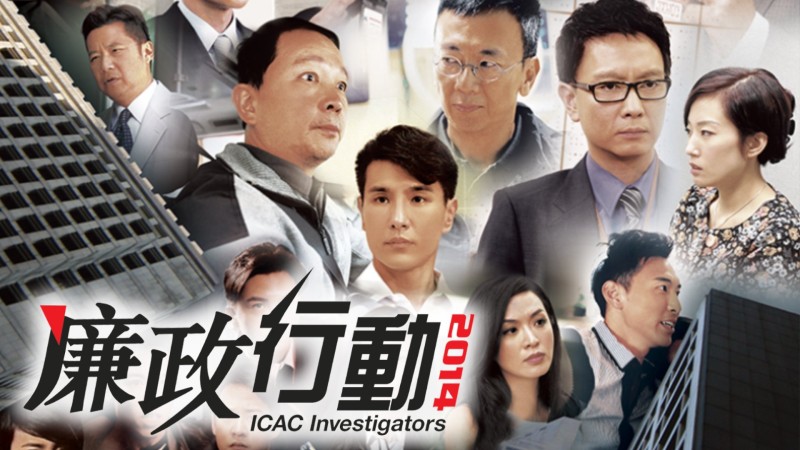 Xem Phim Đội Hành Động Liêm Chính 2014, ICAC Investigators 2014 2014