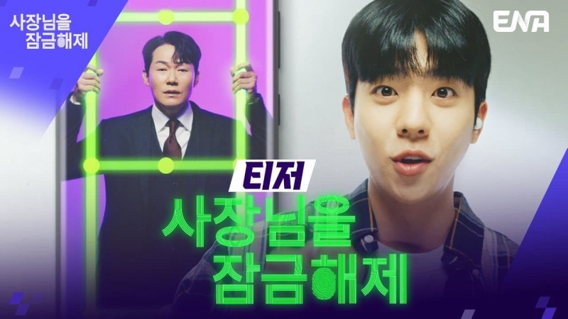 Xem Phim Giải Cứu Ông Chủ, Unlock My Boss 2022