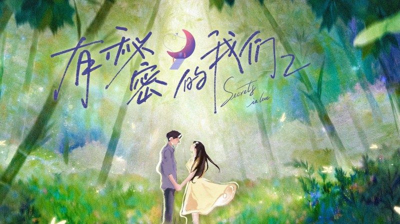 Xem Phim Giữa Chúng Ta Có Bí Mật (Phần 2), Secrets In Love (Season 2) 2025