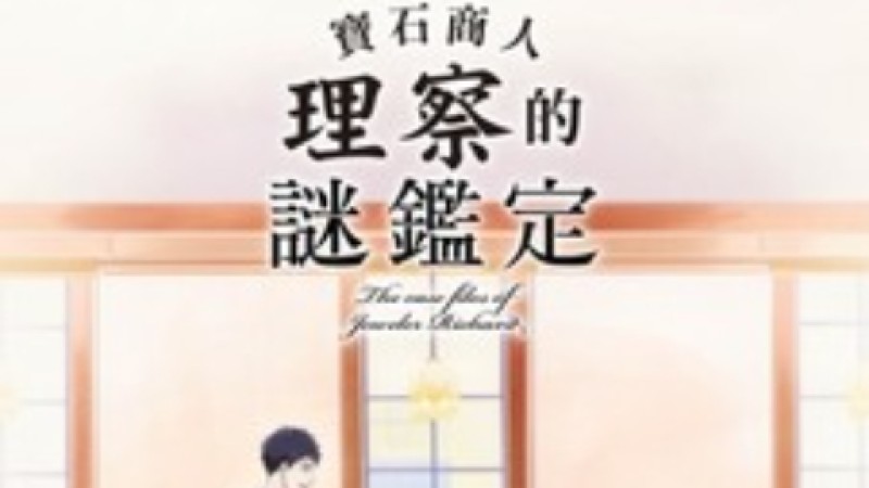 Xem Phim Hồ sơ vụ án nhà kim hoàn Richard, 宝石商リチャード氏の谜鉴定 2020