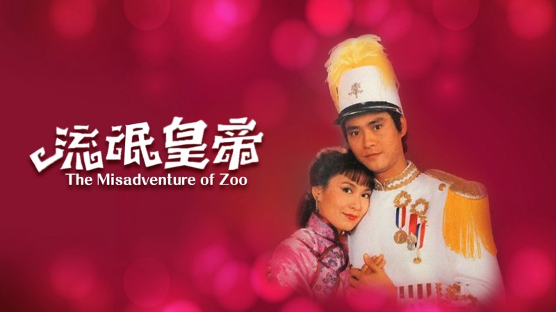Xem Phim Hoàng Đế Lưu Manh, The Misadventure of Zoo 1981