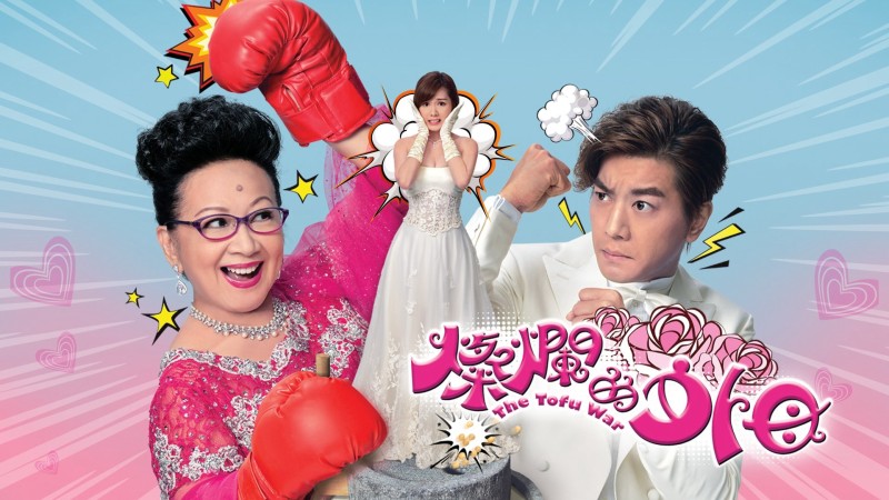 Xem Phim Mẹ Vợ Rực Rỡ, The Tofu War 2017