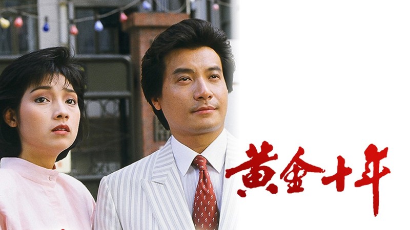 Xem Phim Mười Năm Vàng Son, The Turbulent Decade 1986 Xem Phim Mười Năm Vàng Son, The Turbulent Decade 1986