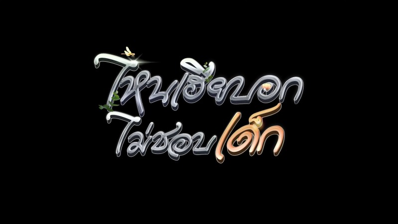 Xem Phim My Stubborn: Sao Anh Bảo Không Thích Trẻ Con, My Stubborn 2025 Xem Phim My Stubborn: Sao Anh Bảo Không Thích Trẻ Con, My Stubborn 2025