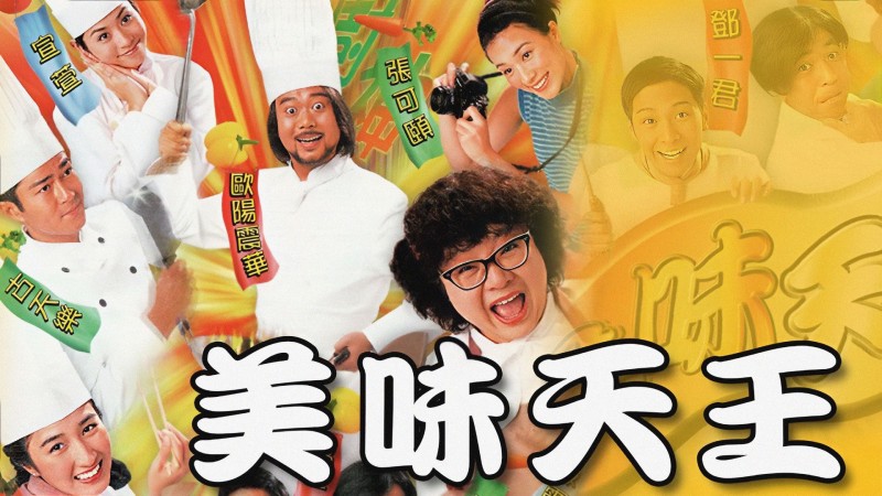 Xem Phim Mỹ Vị Thiên Vương, A Recipe for the Heart 1997