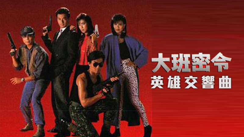 Xem Phim Triệt Phá Đường Dây (Phần 2), The SIB Files (Season 2) 1986