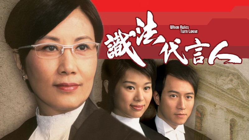 Xem Phim Người Phát Ngôn Giỏi Luật, When Rules Turn Loose 2005