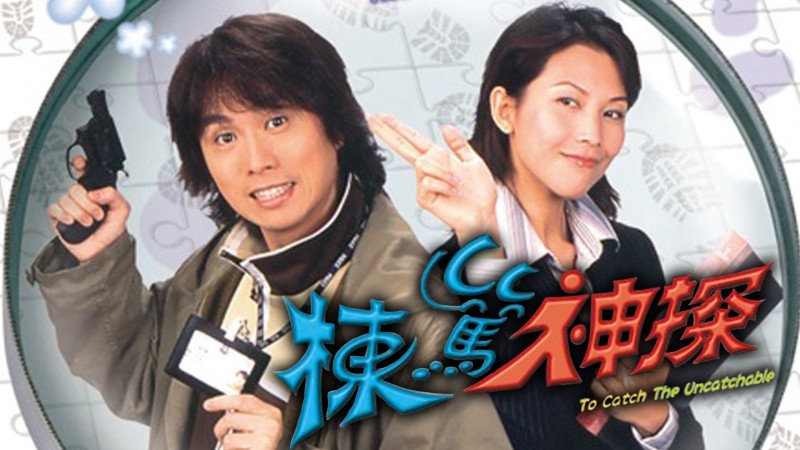 Xem Phim Thám Tử Lừng Danh, To Catch the Uncatchable 2004 Xem Phim Thám Tử Lừng Danh, To Catch the Uncatchable 2004