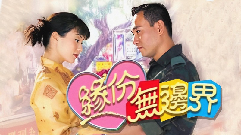 Xem Phim Tình Không Biên Giới, The Sky Is the Limit 2000