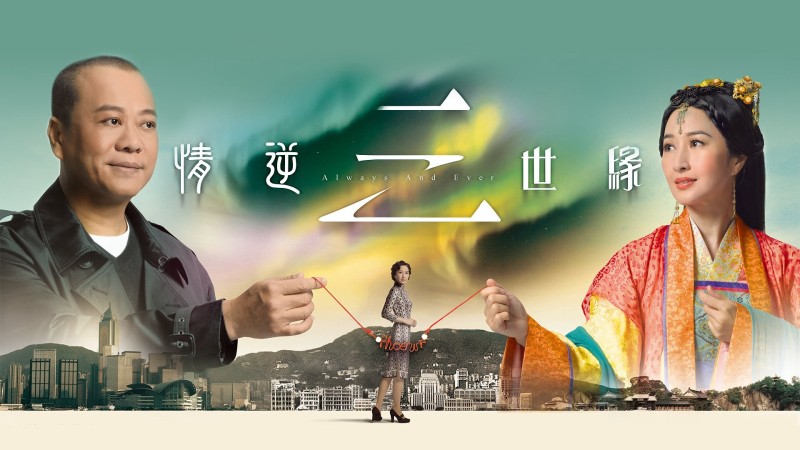 Xem Phim Tình Nghịch Tam Thế Duyên, Always and Ever 2013