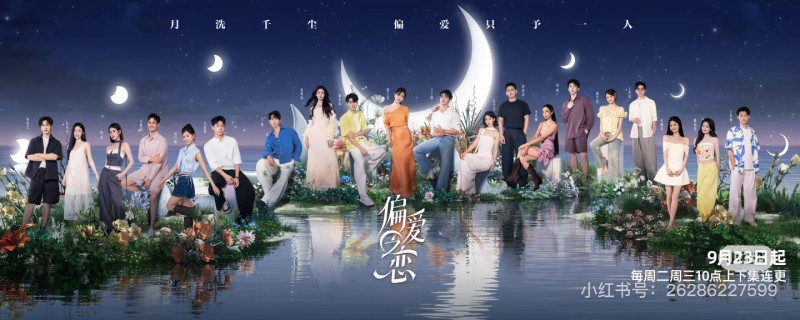 Xem Phim Tình Yêu Thiên Vị, 偏爱之恋 2025