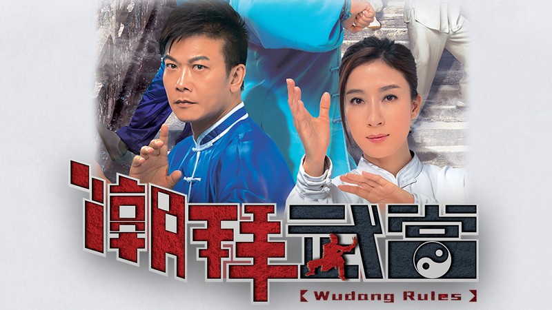 Xem Phim Triều Bái Võ Đang, Wudang Rules 2015