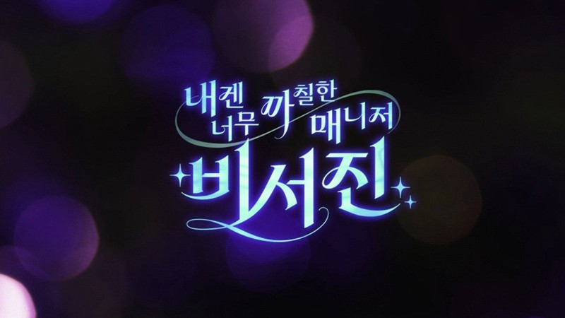 Xem Phim Trợ Lý Khó Tính, MY GRUMPY SECRETARY - THE ASSISTANTS 2025