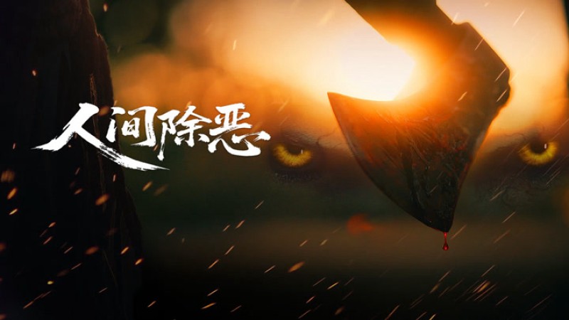 Xem Phim Trừ Ác Nhân Gian, Purge the World of Evil 2025