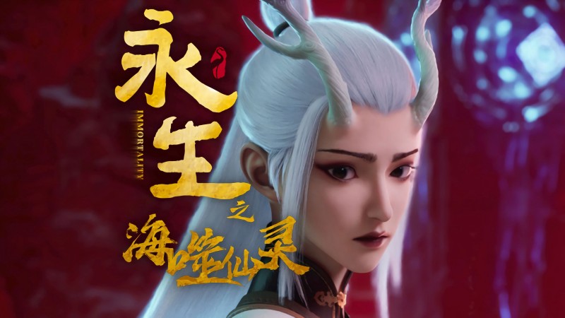 Xem Phim Vĩnh Sinh (Phần 4), Immortality (Season 4) 2024