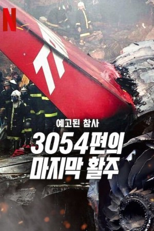 Thảm kịch được báo trước: Chuyến bay 3054