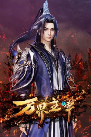 Vạn Giới Chúa Tể