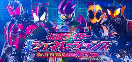 Xem Phim Kamen Rider Bình Thành Thế Hệ, Kamen Rider Heisei Generations: Dr. Pac-Man vs. Ex-Aid & Ghost with Legend Rider 2016 Xem Phim Kamen Rider Bình Thành Thế Hệ, Kamen Rider Heisei Generations: Dr. Pac-Man vs. Ex-Aid & Ghost with Legend Rider 2016
