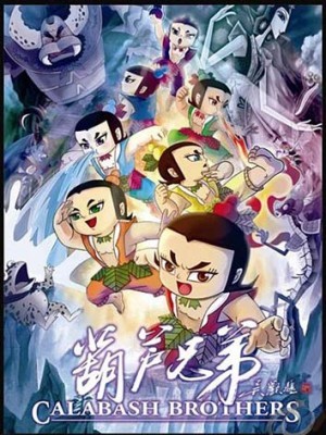 Hồ Lô Biến (Trung Quốc) (1999)