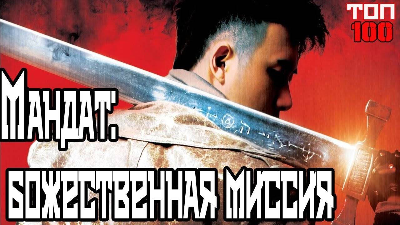 Xem Phim Kiếm Quỷ, Mandate: Mission from the Gods 2008 Xem Phim Kiếm Quỷ, Mandate: Mission from the Gods 2008