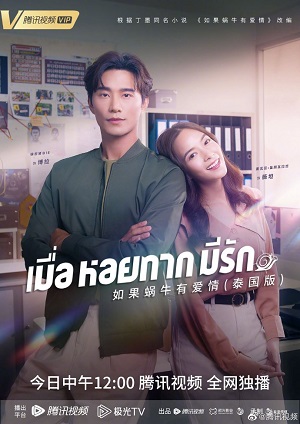 Nếu Ốc Sên Có Tình Yêu (Bản Thái)